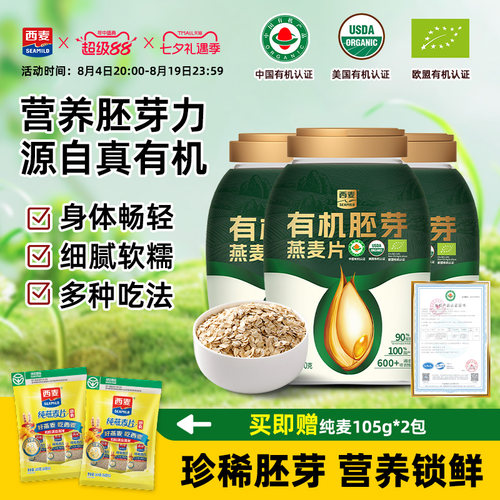 西麦有机胚芽燕麦片800g桶装0添加蔗糖代餐饱腹营养早餐冲泡即食