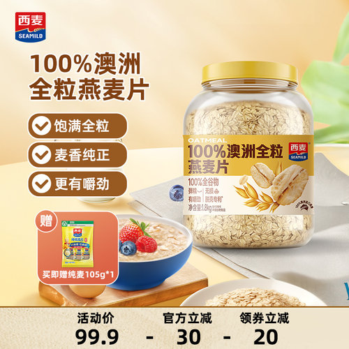 西麦100%澳洲全粒燕麦片1800g桶装0添加蔗糖大片燕麦冲饮早餐代餐