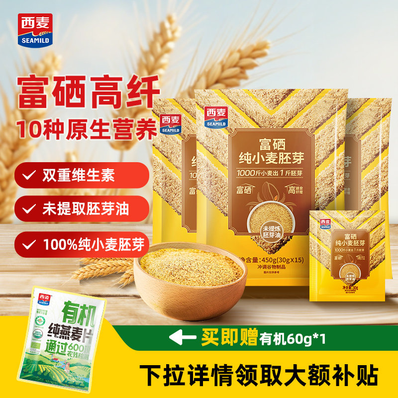 西麦富硒纯小麦胚芽450g袋装装高膳食纤维不添加蔗糖独立小包装