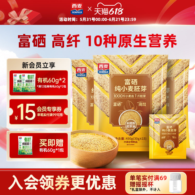 西麦富硒纯小麦胚芽450g独立装高膳食纤维软糯即食早餐独立小包装