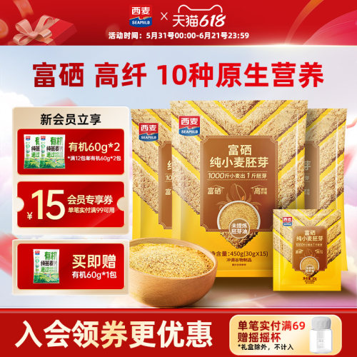 西麦富硒纯小麦胚芽450g独立装高膳食纤维软糯即食早餐独立小包装