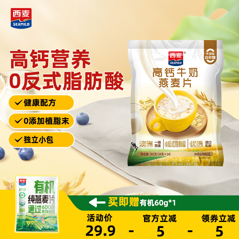 西麦高钙牛奶燕麦片392g袋装独立小包装冲饮谷物麦片健康营养早餐