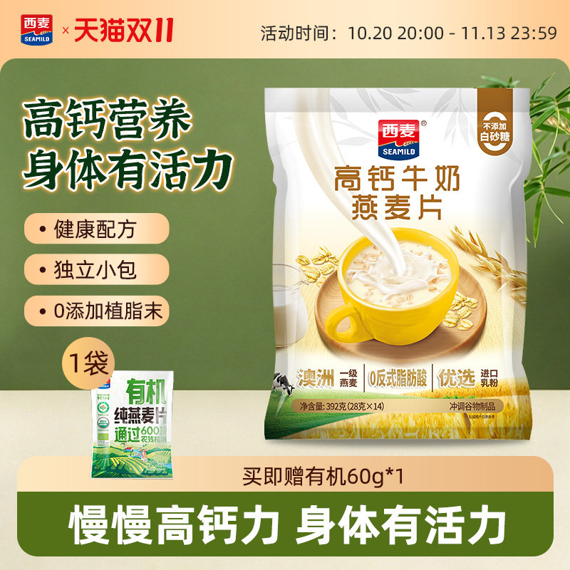 西麦高钙牛奶燕麦片392g袋装独立小包装冲饮谷物麦片健康营养早餐
