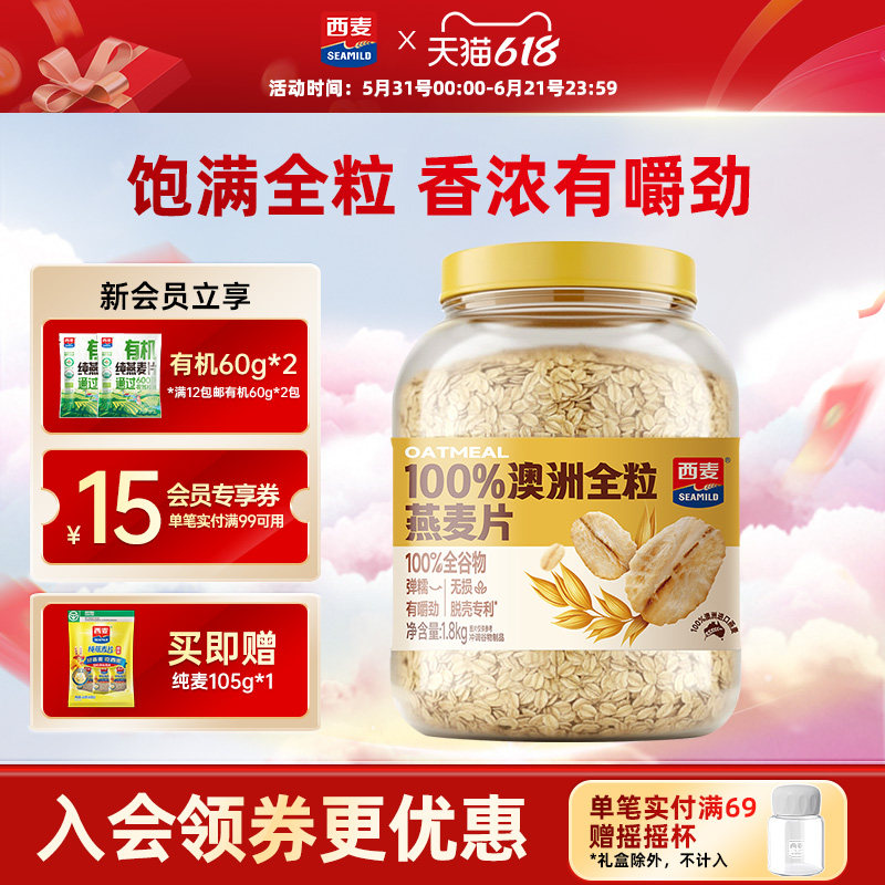 西麦100%澳洲全粒燕麦片1800g桶装0添加蔗糖大片燕麦冲饮早餐代餐