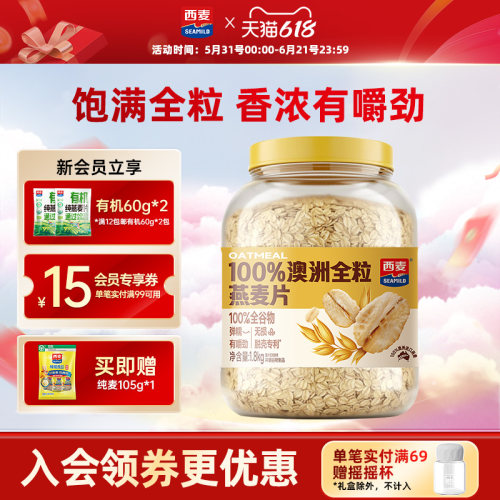 西麦100%澳洲全粒燕麦片1800g桶装0添加蔗糖大片燕麦冲饮早餐代餐