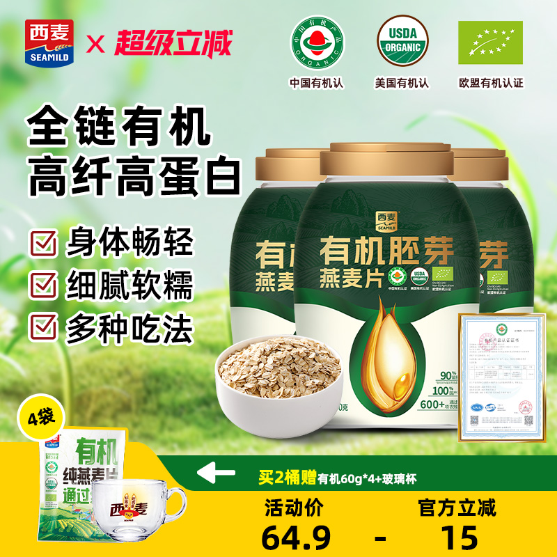 【新品首发】西麦有机胚芽燕麦片0添加蔗糖代餐饱腹冲饮营养早餐