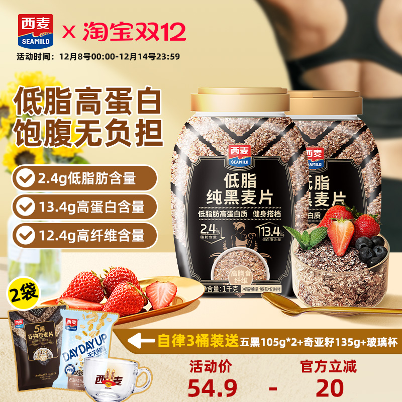 【新品】西麦低脂纯黑麦片1kg桶装0添加蔗糖高蛋白健身搭营养代餐