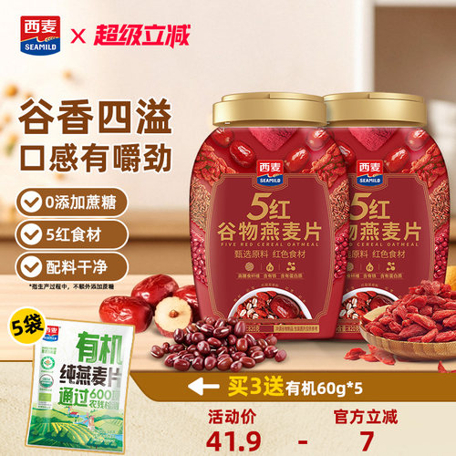 西麦五红谷物燕麦片820g桶装无添加高蛋白冲饮即食营养饱腹代餐