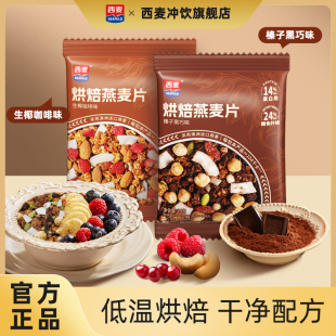 西麦格兰诺拉海盐可可红茶莓莓烘焙燕麦片200g营养即食速食零食
