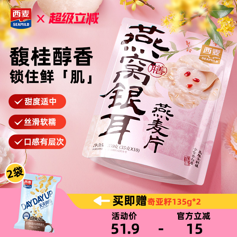 西麦燕窝银耳燕麦片独立装药食同源健康早餐食品官方旗舰店正品