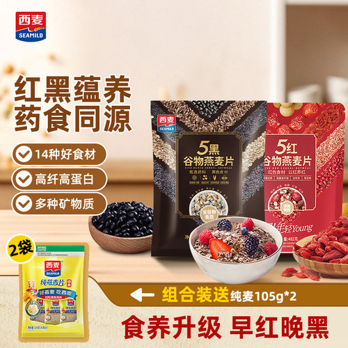 西麦五黑五红谷物燕麦片无添加蔗糖冲饮即食营养饱腹代餐懒人早餐