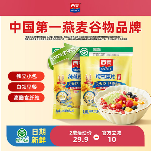 西麦纯燕麦片350g*2袋独立小包装营养代餐0添加蔗糖早餐冲饮麦片1
