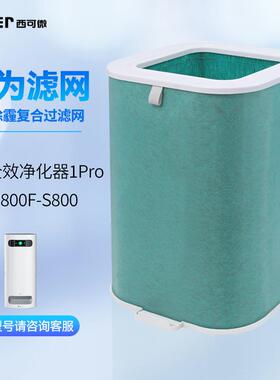 适配720全效净化器过滤网1PRO/800-S800F空气净化器滤芯除甲醛
