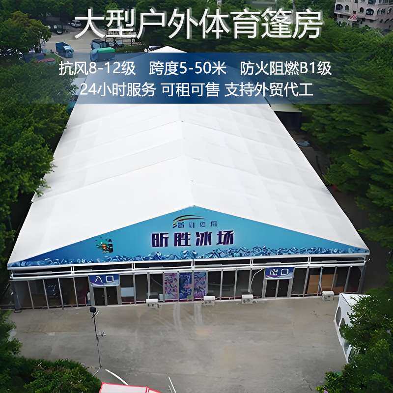 溜冰场篷房体育赛事可移动铝合金运动大棚搭建出口大型户外蓬搭建