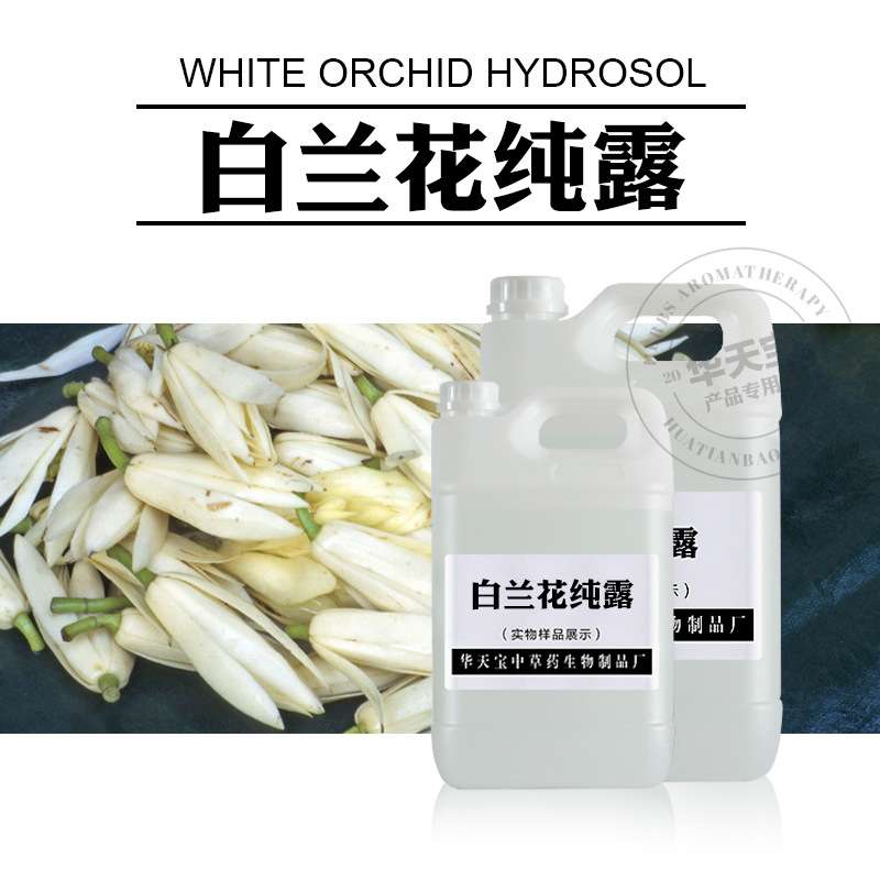 白兰花纯露1000ML 白兰花蒸馏原液 头道饱和纯露原料加工 厂家