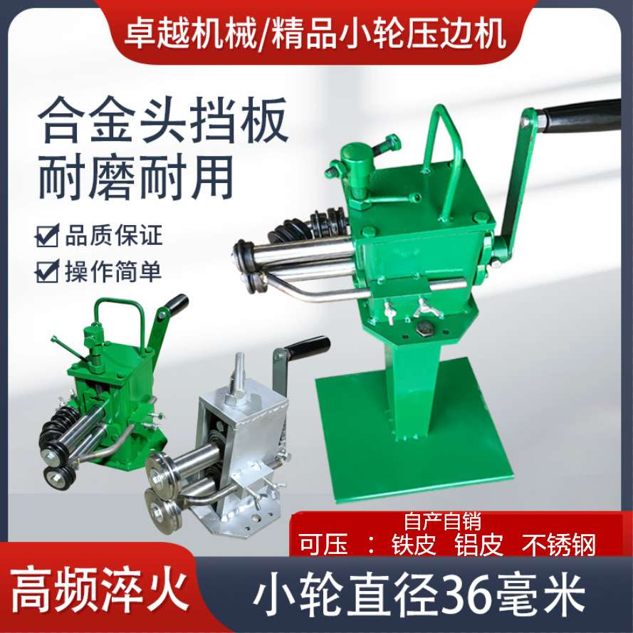 手动小轮压边机白铁皮弯头压股机电动铝皮咬口机卷圆机压筋起线机