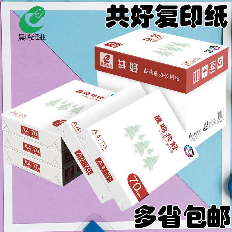 晨鸣共好A4a4打印纸70g80g双面打印复印纸整箱A3草稿纸办公