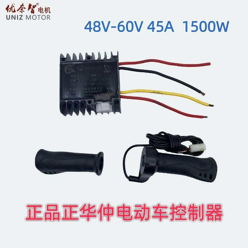 正华仲电动三轮车控制器48-60V1500W45A拉胚车有刷防飞车通用