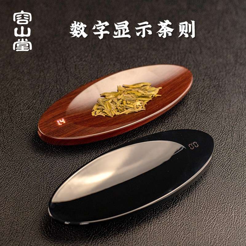 容山堂充电无量电子茶则智能茶量显示茶荷文玩珠宝称重茶道配件