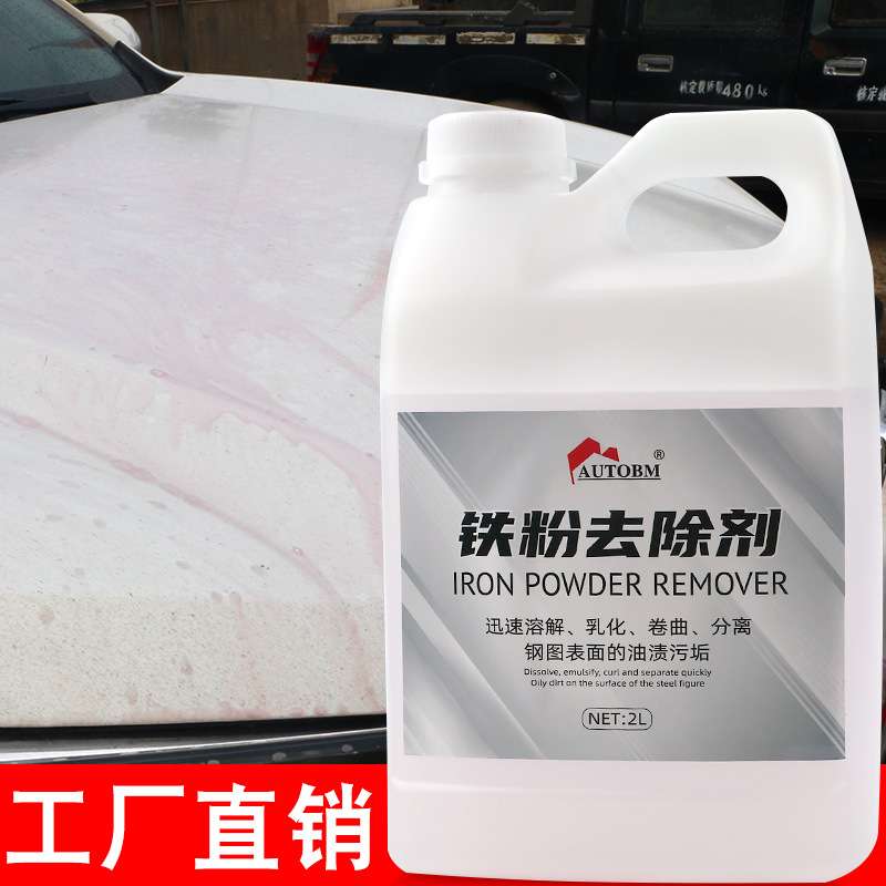 铁粉去除剂汽车漆面清洁剂洗车店门锁螺丝去轮毂污渍车漆除锈剂