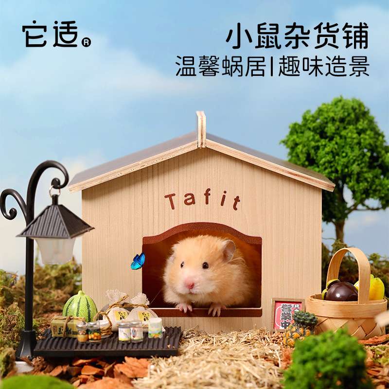 它适杂货铺仓鼠窝躲避屋金丝熊躲避四季通用夏天木屋小睡房子用品