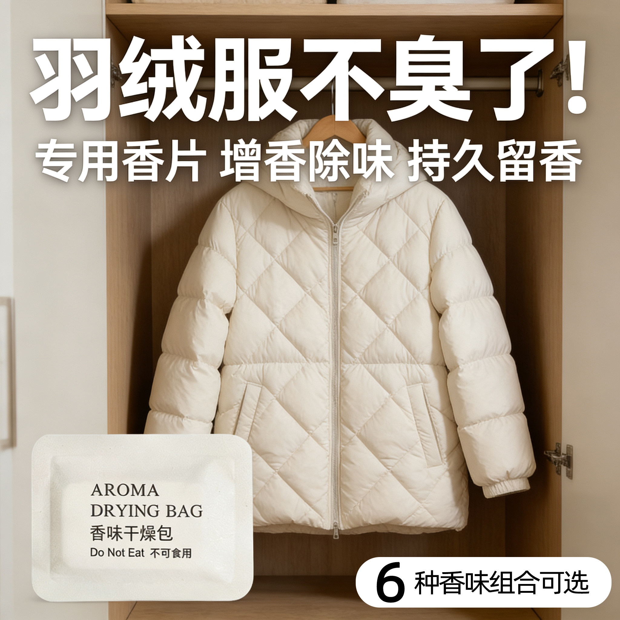香味干燥包除味神器衣柜羽绒服衣香薰香料
