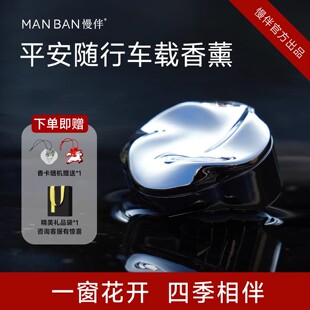 MAN 相伴 BAN慢伴平安随行车载香薰汽车香水香薰四季