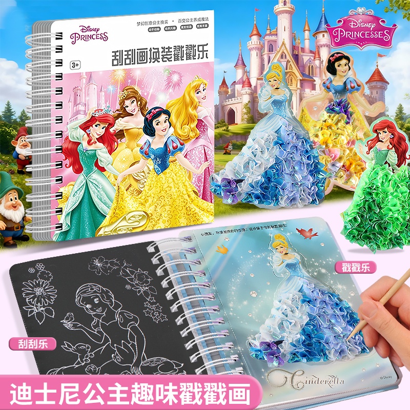 迪士尼公主戳戳乐手工DIY刮刮画