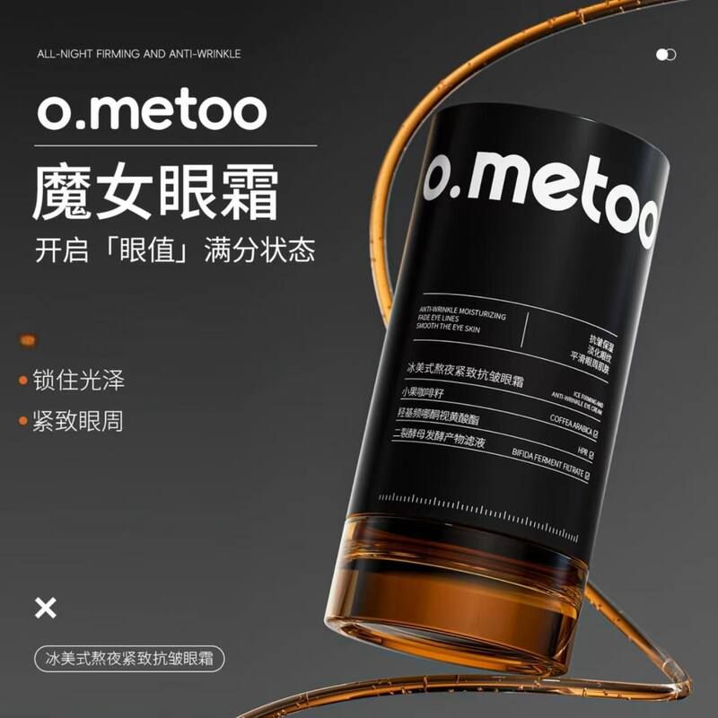 紧致黑眼圈提拉metoo细嫩抗皱保