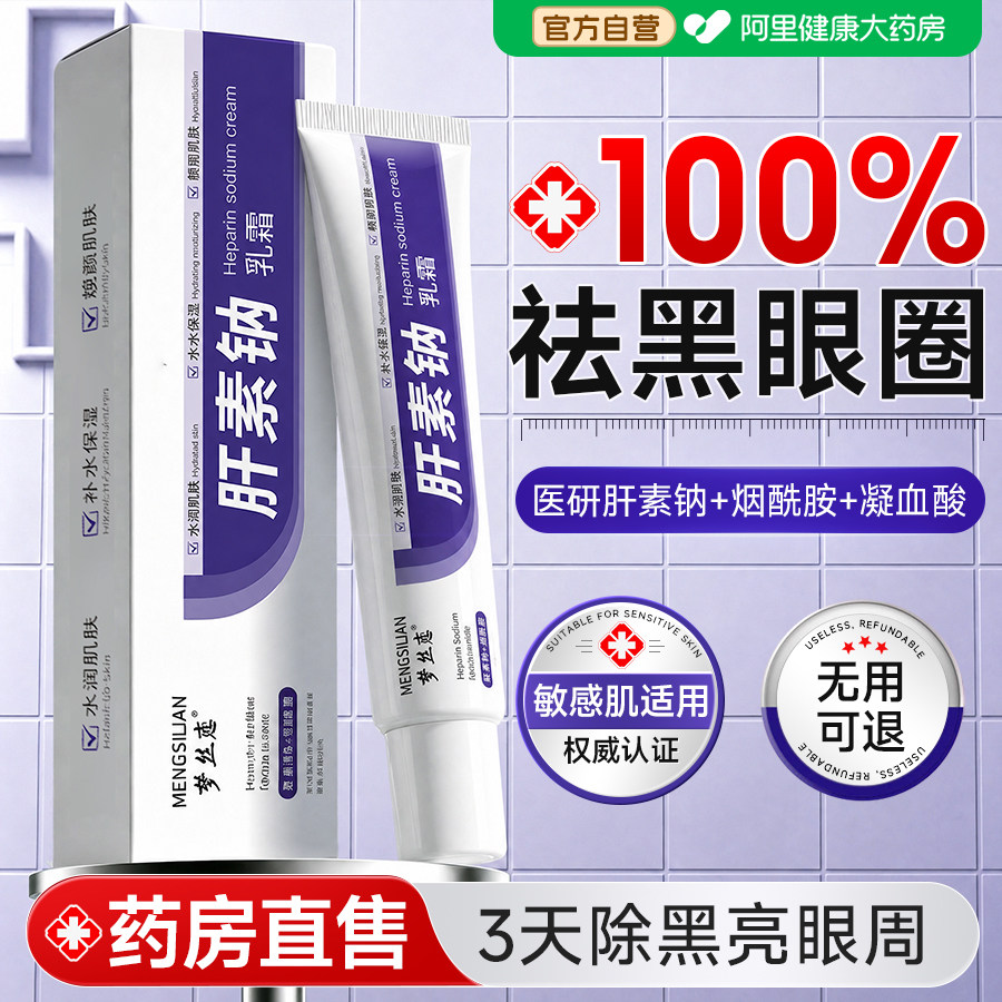 肝素钠乳霜正品软膏去黑眼圈眼霜淡化细纹提拉紧致改善熬夜眼袋