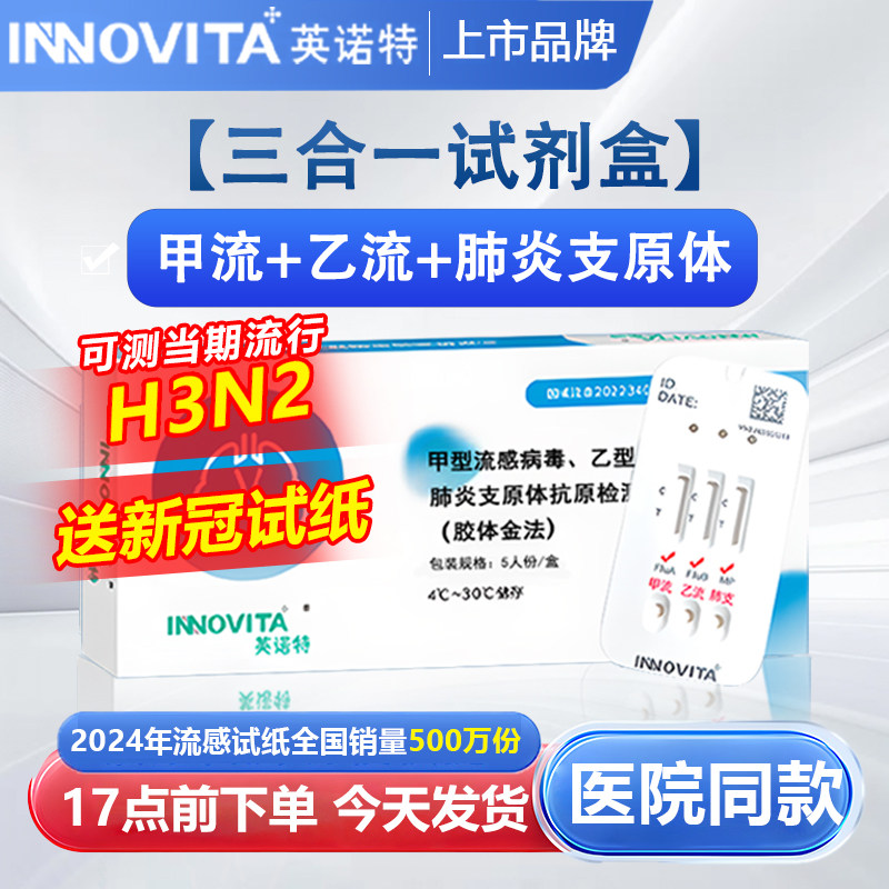甲乙流支原体三合一试剂盒英诺特甲流检测流感肺炎试剂盒测试纸