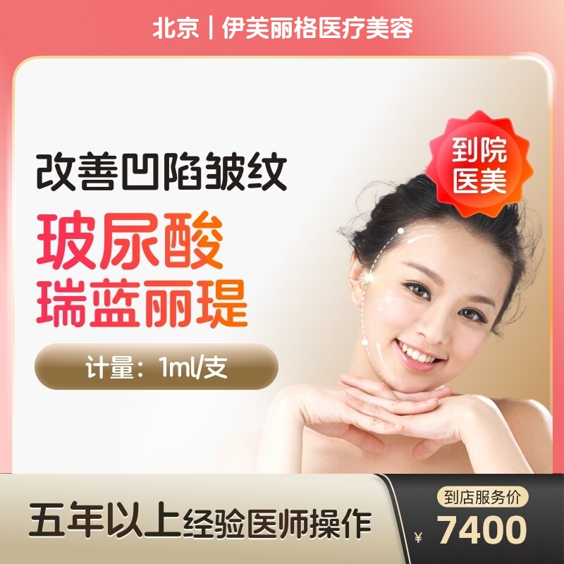【到店医美】瑞蓝丽缇大分子玻尿酸面部凹陷填充医美容院