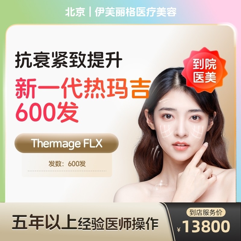 【到店医美】北京伊芙丽格医疗美容新一代热玛吉面部600发