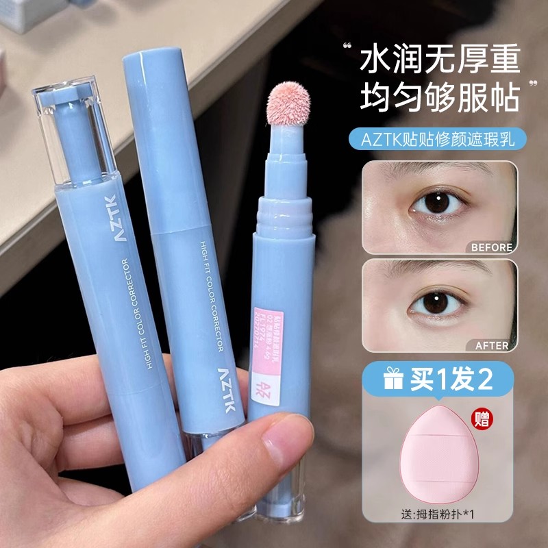 AZTK贴贴乳遮瑕液提亮遮斑点正品