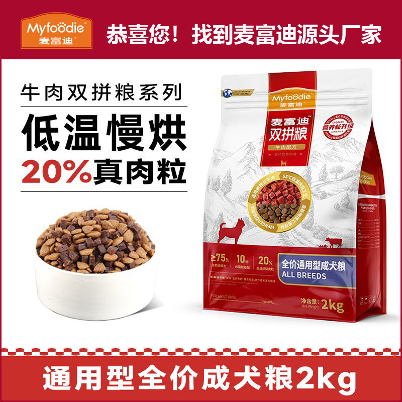 现货  麦富迪狗粮牛肉双拼粮通用型成犬狗粮2.0型成犬10kg