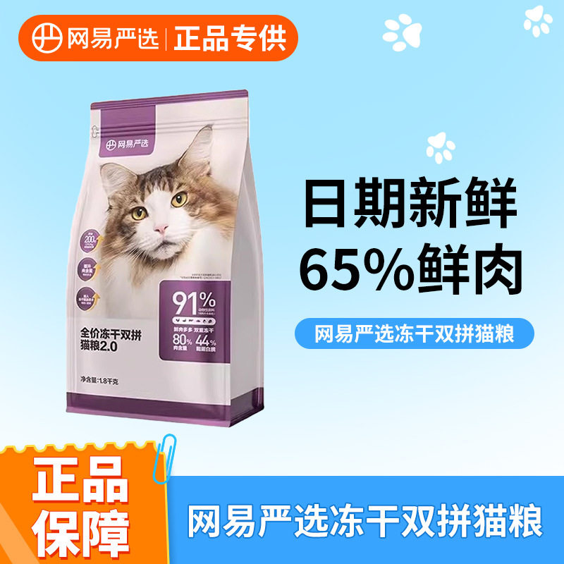 网易严选全价冻干双拼成猫幼猫通用猫粮 添加鸡肉蛋黄冻干