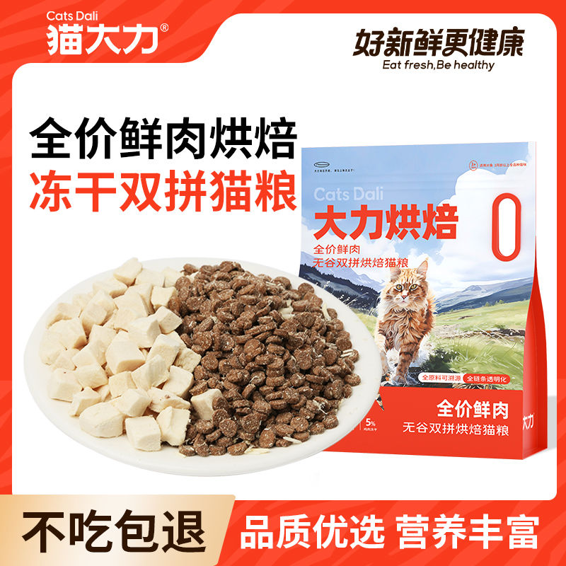 猫大力低温烘焙猫粮双拼