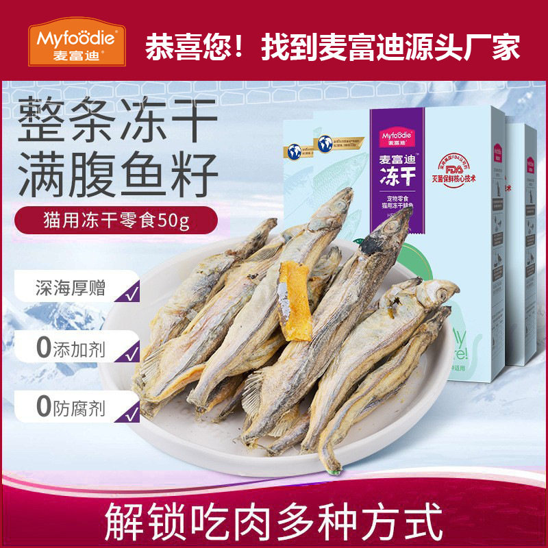 麦富迪宠物零食猫猫用冻干多春鱼鲱鱼沙丁鱼50g解馋零食