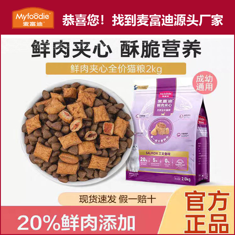 麦富迪猫粮鲜肉夹心双拼4斤全价通用成猫幼猫粮现货厂家