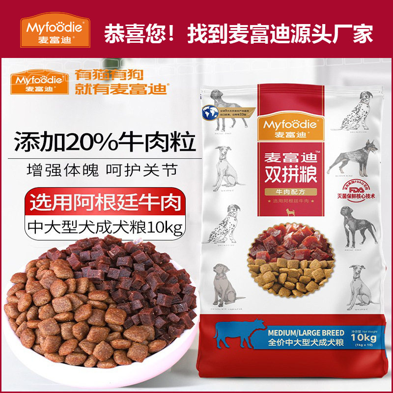 麦富迪狗粮牛肉双拼成犬粮10kg通用型中型犬大型犬金毛犬粮厂家