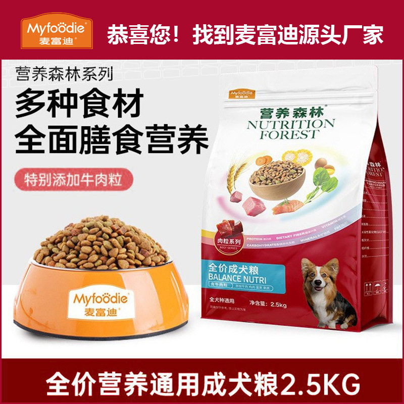 麦富迪狗粮 营养森林系列全价成犬粮通用2.5kg添加牛肉粒5斤