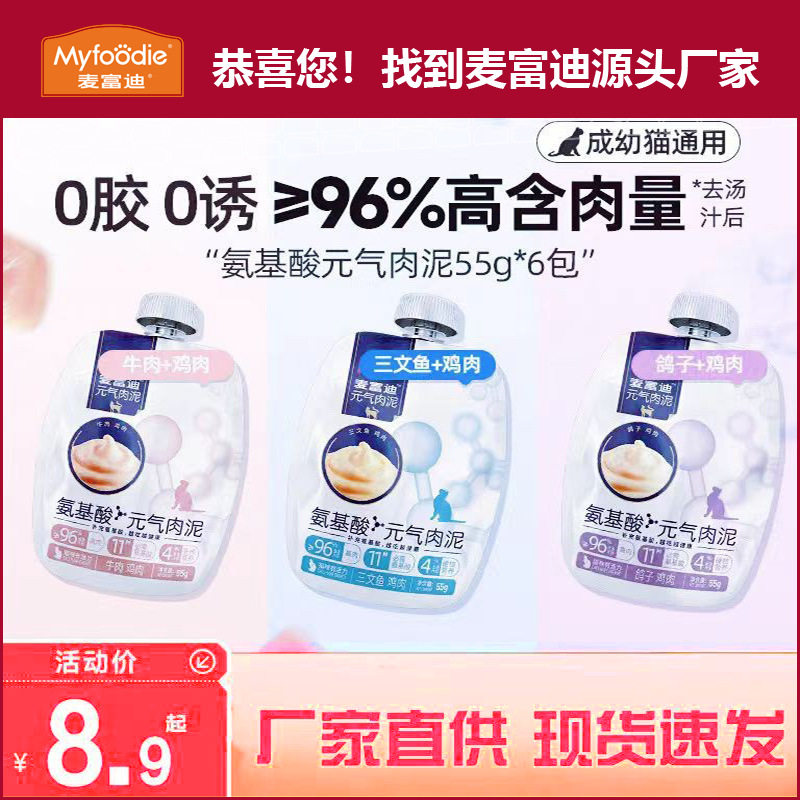 麦富迪猫湿粮氨基酸元气肉泥宠物成幼猫通用主食罐头55*3