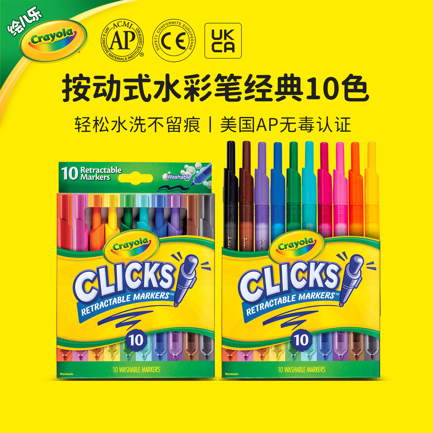 绘儿乐10色按动绘画笔按动水彩笔可水洗按压式马克笔 (经典色）