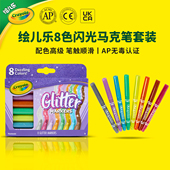 绘儿乐Crayola闪光马克笔儿童荧光笔彩色笔无毒亮晶晶小学生专用画笔8色