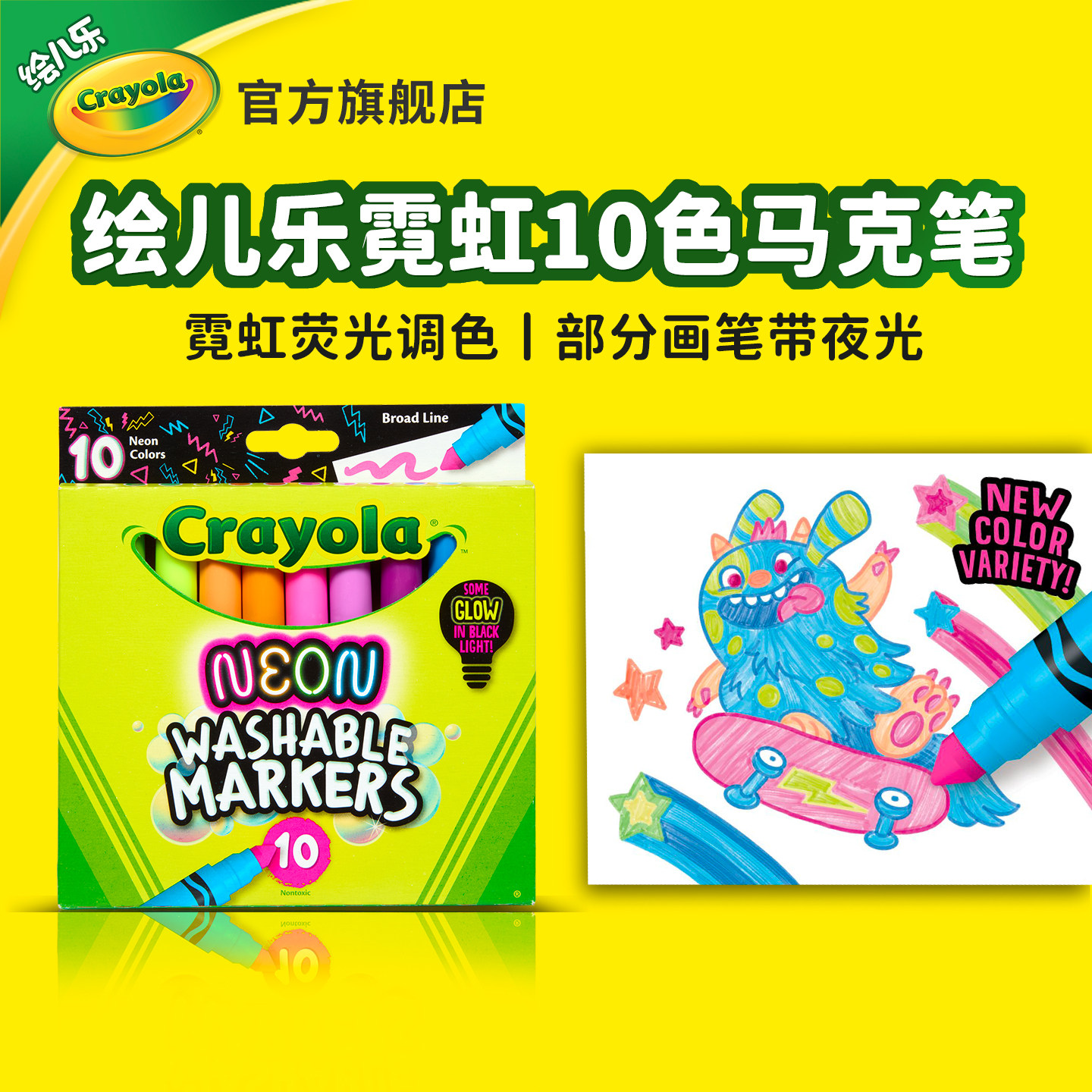 绘儿乐Crayola荧光色马克笔儿童霓虹彩色笔无毒夜发光小学生专用画笔10色