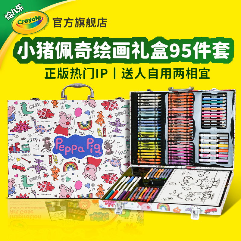 绘儿乐Crayola小猪佩奇绘画礼盒水彩笔蜡笔美术生日礼物套装95件