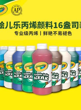 绘儿乐Crayola丙烯绘画颜料美术生专用专业级16盎司204016