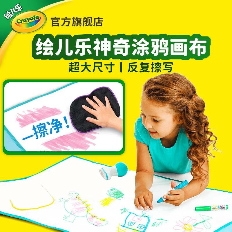 Crayola绘儿乐神奇儿童白色涂鸦画布大号空白画毯易擦除