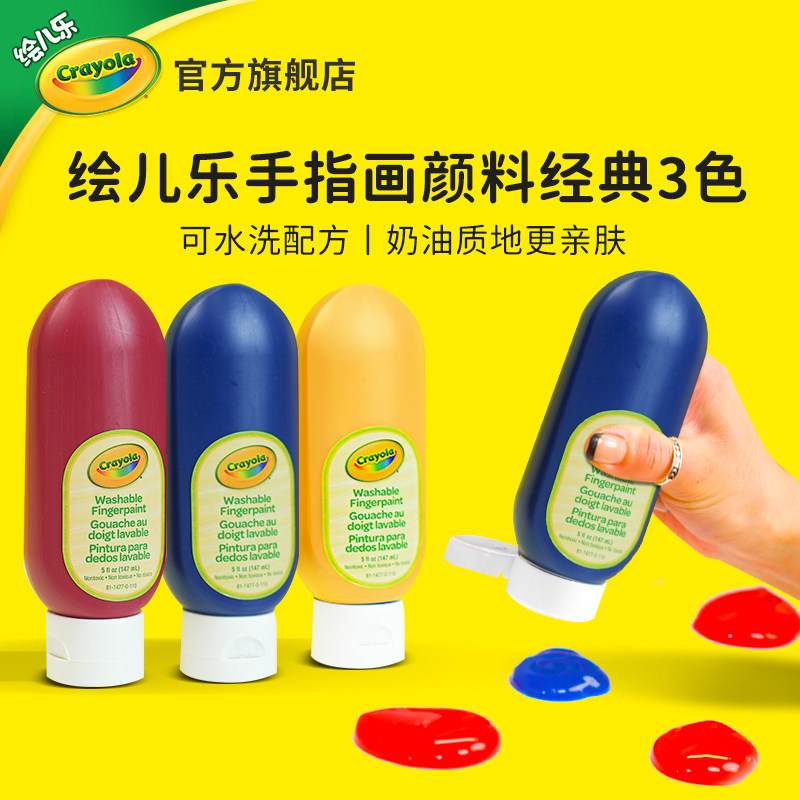 绘儿乐Crayola儿童专用手指画颜料红黄蓝3色幼儿园专用安全无毒可水洗颜料经典5盎司