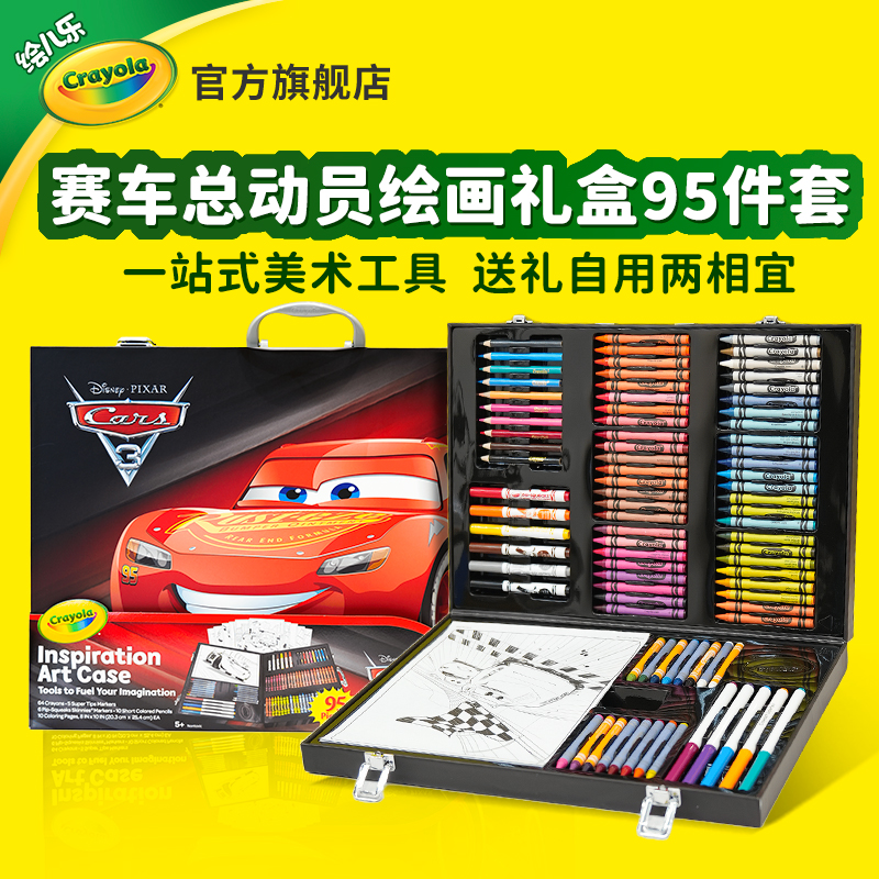 绘儿乐Crayola赛车总动员麦昆男孩生日礼物水彩笔绘画礼盒95件套